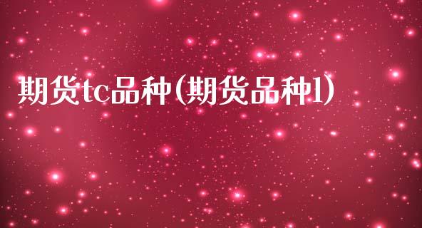 期货tc品种(期货品种l)_https://www.gzmhy.com_期货理财_第1张