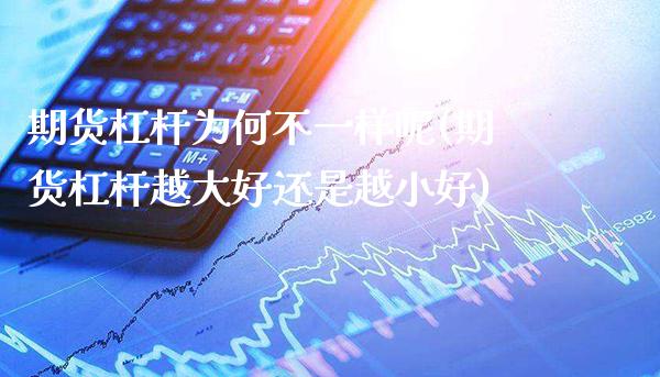 期货杠杆为何不一样呢(期货杠杆越大好还是越小好)_财经资讯_第1张_格子财经网 期货杠杆为何不一样呢(期货杠杆越大好还是越小好)_https://www.gzmhy.com_财经资讯_第1张