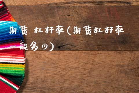 期货 杠杆率(期货杠杆率一般多少)_https://www.gzmhy.com_理财产品_第1张