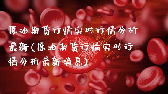 原油期货行情实时行情分析最新(原油期货行情实时行情分析最新消息)_理财品种_第1张_格子财经网 原油期货行情实时行情分析最新(原油期货行情实时行情分析最新消息)_https://www.gzmhy.com_理财品种_第1张
