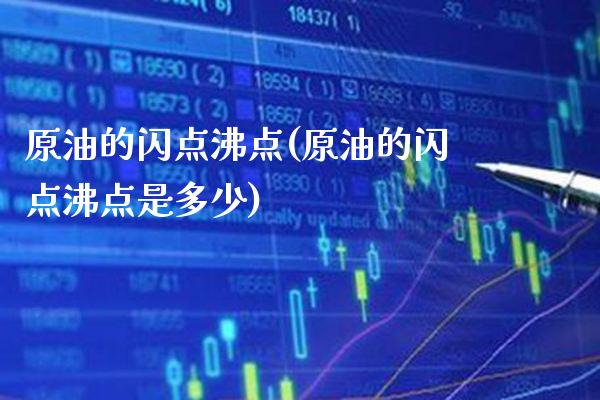 原油的闪点沸点(原油的闪点沸点是多少)_交易百科_第1张_格子财经网 原油的闪点沸点(原油的闪点沸点是多少)_https://www.gzmhy.com_交易百科_第1张