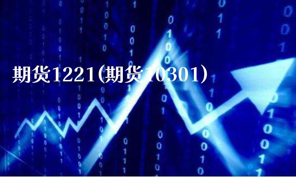 期货1221(期货10301)_保险理财_第1张_格子财经网 期货1221(期货10301)_https://www.gzmhy.com_保险理财_第1张