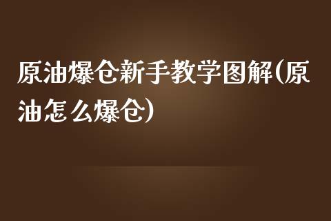 原油爆仓新手教学图解(原油怎么爆仓)_股票理财_第1张_格子财经网 原油爆仓新手教学图解(原油怎么爆仓)_https://www.gzmhy.com_股票理财_第1张