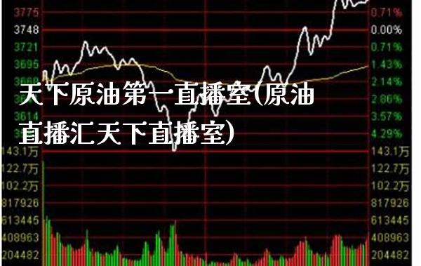 天下原油第一直播室(原油直播汇天下直播室)_保险理财_第1张_格子财经网 天下原油第一直播室(原油直播汇天下直播室)_https://www.gzmhy.com_保险理财_第1张
