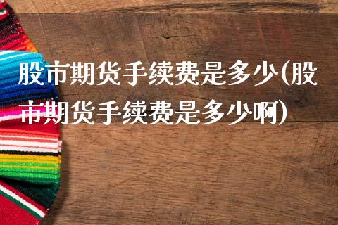 股市期货手续费是多少(股市期货手续费是多少啊)_股票理财_第1张_格子财经网 股市期货手续费是多少(股市期货手续费是多少啊)_https://www.gzmhy.com_股票理财_第1张