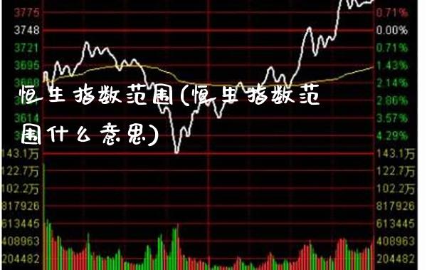 恒生指数范围(恒生指数范围什么意思)_财经资讯_第1张_格子财经网 恒生指数范围(恒生指数范围什么意思)_https://www.gzmhy.com_财经资讯_第1张