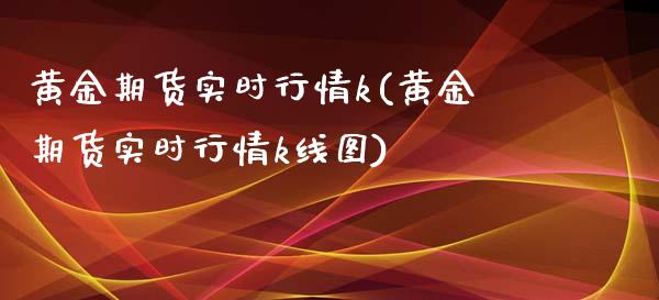 黄金期货实时行情k(黄金期货实时行情k线图)_保险理财_第1张_格子财经网 黄金期货实时行情k(黄金期货实时行情k线图)_https://www.gzmhy.com_保险理财_第1张