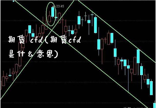 期货 cfd(期货cfd是什么意思)_期货理财_第1张_格子财经网 期货 cfd(期货cfd是什么意思)_https://www.gzmhy.com_期货理财_第1张