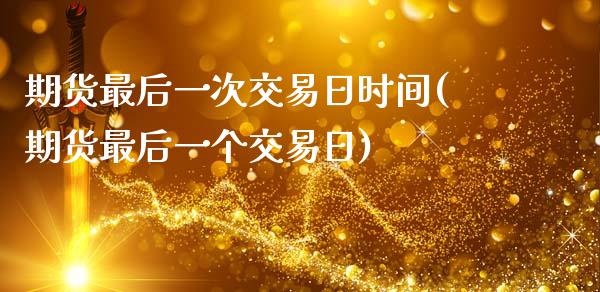 期货最后一次交易日时间(期货最后一个交易日)_保险理财_第1张_格子财经网 期货最后一次交易日时间(期货最后一个交易日)_https://www.gzmhy.com_保险理财_第1张