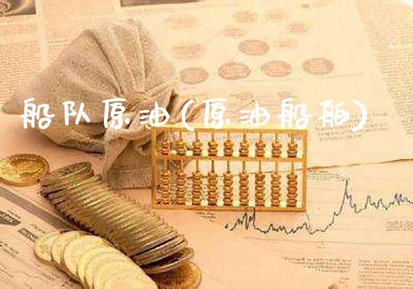 船队原油(原油船舶)_https://www.gzmhy.com_财经资讯_第1张