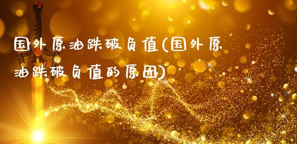 国外原油跌破负值(国外原油跌破负值的原因)_财经资讯_第1张_格子财经网 国外原油跌破负值(国外原油跌破负值的原因)_https://www.gzmhy.com_财经资讯_第1张