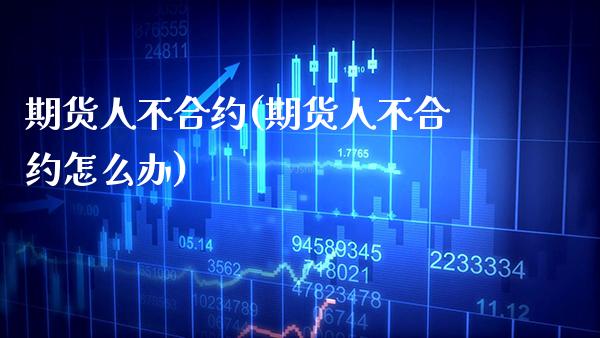 期货人不合约(期货人不合约怎么办)_理财品种_第1张_格子财经网 期货人不合约(期货人不合约怎么办)_https://www.gzmhy.com_理财品种_第1张