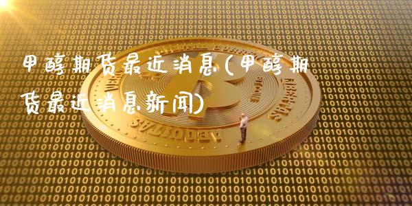甲醇期货最近消息(甲醇期货最近消息新闻)_理财品种_第1张_格子财经网 甲醇期货最近消息(甲醇期货最近消息新闻)_https://www.gzmhy.com_理财品种_第1张