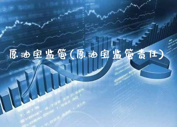 原油宝监管(原油宝监管责任)_交易百科_第1张_格子财经网 原油宝监管(原油宝监管责任)_https://www.gzmhy.com_交易百科_第1张