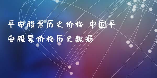 平安股票历史价格 中国平安股票价格历史数据_https://www.gzmhy.com_财经资讯_第1张