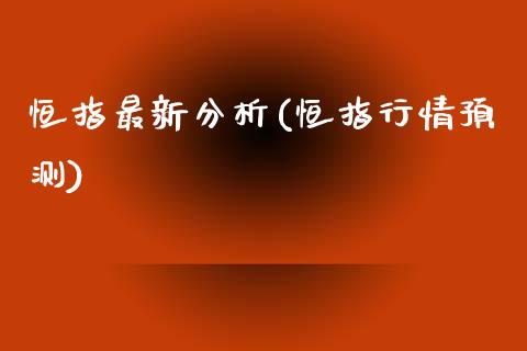 恒指最新分析(恒指行情预测)_保险理财_第1张_格子财经网 恒指最新分析(恒指行情预测)_https://www.gzmhy.com_保险理财_第1张