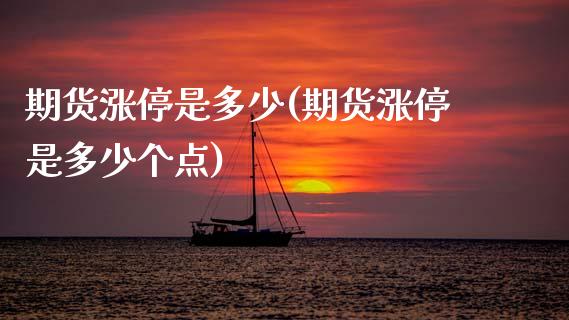 期货涨停是多少(期货涨停是多少个点)_交易百科_第1张_格子财经网 期货涨停是多少(期货涨停是多少个点)_https://www.gzmhy.com_交易百科_第1张