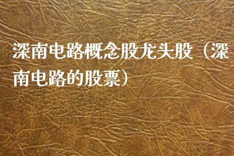 深南电路概念股龙头股（深南电路的股票）_https://www.gzmhy.com_理财品种_第1张