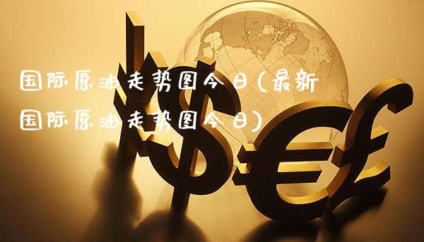 国际原油走势图今日(最新国际原油走势图今日)_股票理财_第1张_格子财经网 国际原油走势图今日(最新国际原油走势图今日)_https://www.gzmhy.com_股票理财_第1张