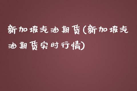 新加坡汽油期货(新加坡汽油期货实时行情)_基金理财_第1张_格子财经网 新加坡汽油期货(新加坡汽油期货实时行情)_https://www.gzmhy.com_基金理财_第1张