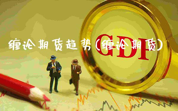 缠论期货趋势(缠论期货)_财经资讯_第1张_格子财经网 缠论期货趋势(缠论期货)_https://www.gzmhy.com_财经资讯_第1张
