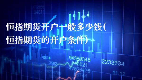 恒指期货开户一般多少钱(恒指期货的开户条件)_https://www.gzmhy.com_基金理财_第1张