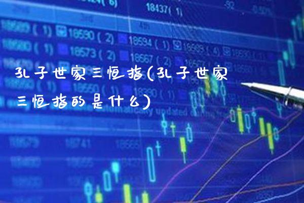 孔子世家三恒指(孔子世家三恒指的是什么)_理财产品_第1张_格子财经网 孔子世家三恒指(孔子世家三恒指的是什么)_https://www.gzmhy.com_理财产品_第1张