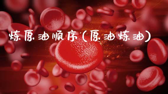 炼原油顺序(原油炼油)_https://www.gzmhy.com_股票理财_第1张