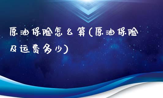 原油保险怎么算(原油保险及运费多少)_https://www.gzmhy.com_理财品种_第1张
