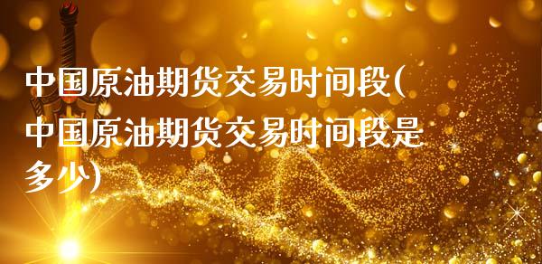 中国原油期货交易时间段(中国原油期货交易时间段是多少)_基金理财_第1张_格子财经网 中国原油期货交易时间段(中国原油期货交易时间段是多少)_https://www.gzmhy.com_基金理财_第1张