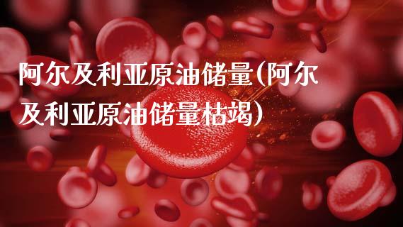 阿尔及利亚原油储量(阿尔及利亚原油储量枯竭)_财经资讯_第1张_格子财经网 阿尔及利亚原油储量(阿尔及利亚原油储量枯竭)_https://www.gzmhy.com_财经资讯_第1张