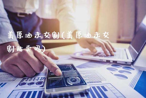 美原油未交割(美原油未交割能卖吗)_保险理财_第1张_格子财经网 美原油未交割(美原油未交割能卖吗)_https://www.gzmhy.com_保险理财_第1张