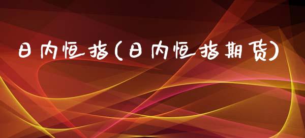 日内恒指(日内恒指期货)_保险理财_第1张_格子财经网 日内恒指(日内恒指期货)_https://www.gzmhy.com_保险理财_第1张