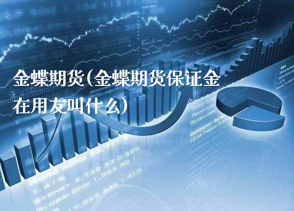 金蝶期货(金蝶期货保证金在用友叫什么)_股票理财_第1张_格子财经网 金蝶期货(金蝶期货保证金在用友叫什么)_https://www.gzmhy.com_股票理财_第1张