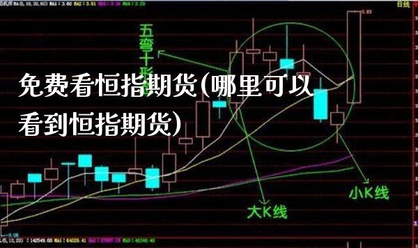 免费看恒指期货(哪里可以看到恒指期货)_理财产品_第1张_格子财经网 免费看恒指期货(哪里可以看到恒指期货)_https://www.gzmhy.com_理财产品_第1张
