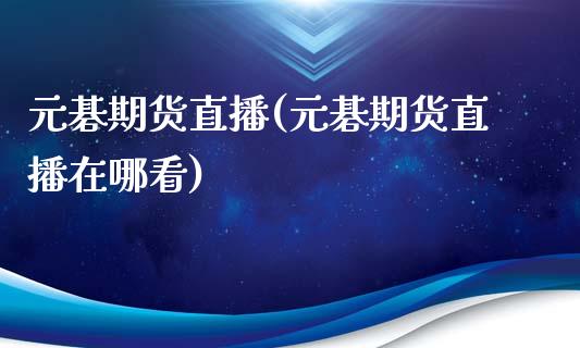 元碁期货直播(元碁期货直播在哪看)_财经资讯_第1张_格子财经网 元碁期货直播(元碁期货直播在哪看)_https://www.gzmhy.com_财经资讯_第1张