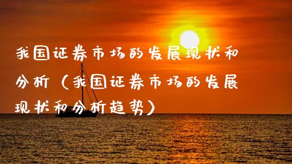 我国证券市场的发展现状和分析（我国证券市场的发展现状和分析趋势）_https://www.gzmhy.com_股票理财_第1张
