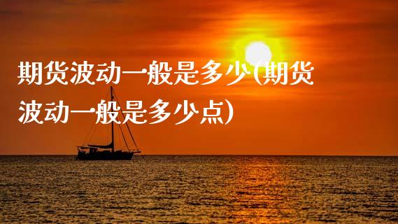 期货波动一般是多少(期货波动一般是多少点)_股票理财_第1张_格子财经网 期货波动一般是多少(期货波动一般是多少点)_https://www.gzmhy.com_股票理财_第1张