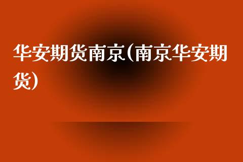 华安期货南京(南京华安期货)_股票理财_第1张_格子财经网 华安期货南京(南京华安期货)_https://www.gzmhy.com_股票理财_第1张