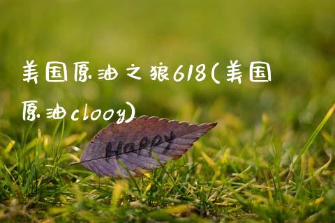 美国原油之狼618(美国原油clooy)_交易百科_第1张_格子财经网 美国原油之狼618(美国原油clooy)_https://www.gzmhy.com_交易百科_第1张