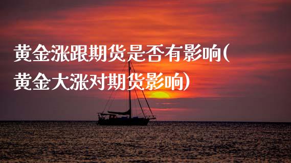 黄金涨跟期货是否有影响(黄金大涨对期货影响)_保险理财_第1张_格子财经网 黄金涨跟期货是否有影响(黄金大涨对期货影响)_https://www.gzmhy.com_保险理财_第1张