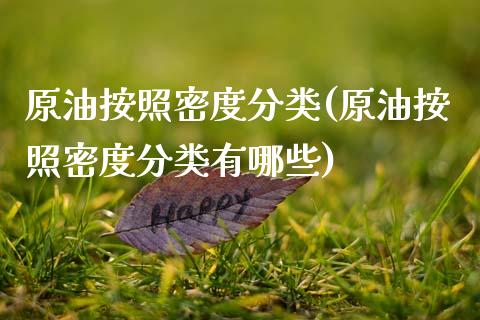 原油按照密度分类(原油按照密度分类有哪些)_股票理财_第1张_格子财经网 原油按照密度分类(原油按照密度分类有哪些)_https://www.gzmhy.com_股票理财_第1张