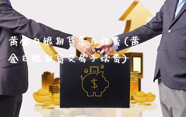 黄金白银期货怎么收费(黄金白银期货交易手续费)_交易百科_第1张_格子财经网 黄金白银期货怎么收费(黄金白银期货交易手续费)_https://www.gzmhy.com_交易百科_第1张
