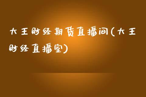 大王财经期货直播间(大王财经直播室)_保险理财_第1张_格子财经网 大王财经期货直播间(大王财经直播室)_https://www.gzmhy.com_保险理财_第1张