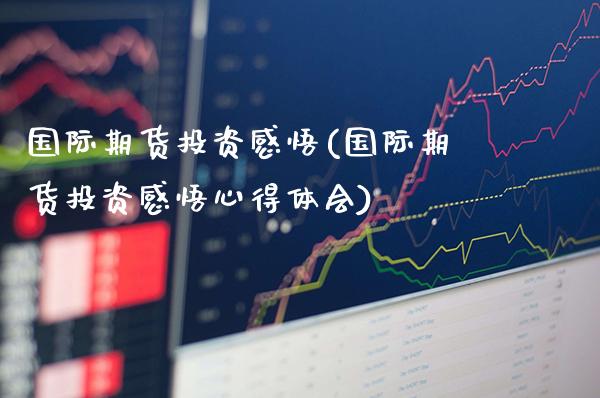 国际期货投资感悟(国际期货投资感悟心得体会)_https://www.gzmhy.com_基金理财_第1张