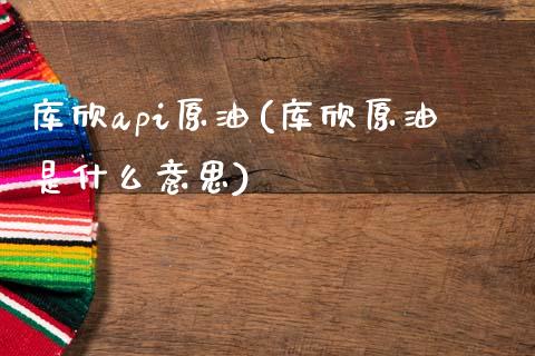 库欣api原油(库欣原油是什么意思)_基金理财_第1张_格子财经网 库欣api原油(库欣原油是什么意思)_https://www.gzmhy.com_基金理财_第1张