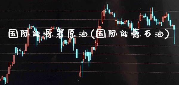 国际能源署原油(国际能源石油)_理财品种_第1张_格子财经网 国际能源署原油(国际能源石油)_https://www.gzmhy.com_理财品种_第1张