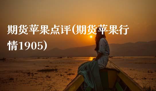 期货苹果点评(期货苹果行情1905)_股票理财_第1张_格子财经网 期货苹果点评(期货苹果行情1905)_https://www.gzmhy.com_股票理财_第1张
