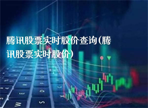 腾讯股票实时股价查询(腾讯股票实时股价)_https://www.gzmhy.com_股票理财_第1张