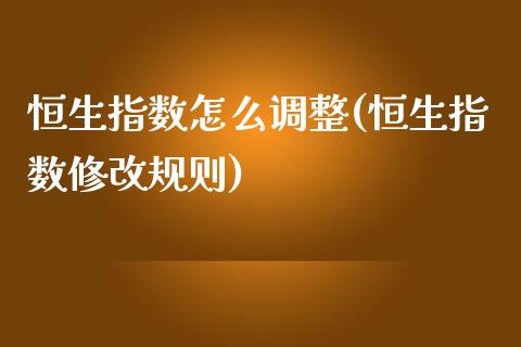 恒生指数怎么调整(恒生指数修改规则)_理财产品_第1张_格子财经网 恒生指数怎么调整(恒生指数修改规则)_https://www.gzmhy.com_理财产品_第1张